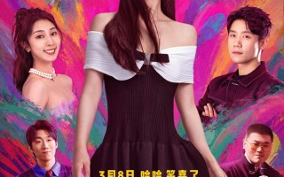 电影《非标准恋爱》官宣定档！看高个女神打破恋爱标准 拥抱真我爱情