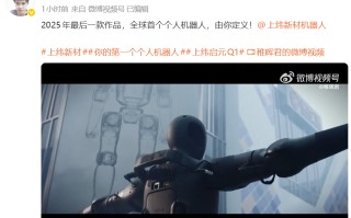 稚晖君发布全球最小全身力控人形机器人“启元 Q1”