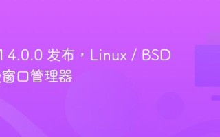 IceWM 4.0.0 发布，Linux / BSD 轻量级窗口管理器