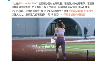 Pro、Air“全都要”：荣耀Magic8 Pro Air发布定档1月19日