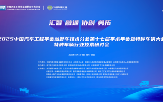 2025中国汽车工程学会越野车技术分会第十七届学术年会暨特种车辆大会在绍兴新昌盛大启幕