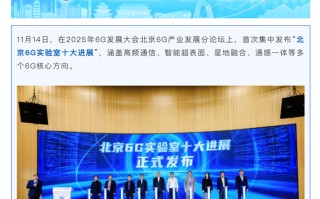 小米“端到端AI无线技术原型验证系统”入选“北京6G实验室十大进展”