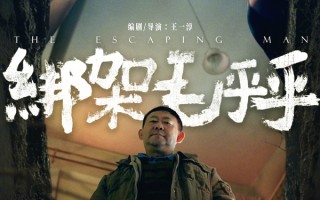 电影《绑架毛乎乎》定档12.14上映 姜武闫妮新片演荒诞绑架