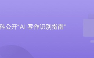 维基百科公开“AI 写作识别指南”