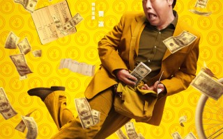 五一喜剧《末路狂花钱》发布“快乐多巴胺”版角色海报 老铁齐心元气散金