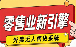 解码外卖无人售货系统：全链路智能经营管理系统成零售业新引擎
