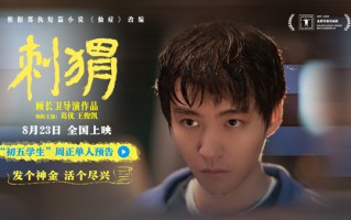 《刺猬》发布“初五学生”预告 王俊凯演绎叛逆口吃少年引青春共鸣