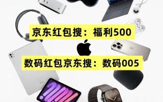 京东数码学生补贴怎么领取？京东数码产品学生补贴折扣优惠券领取，京东红包+手机数码国补+学生优惠校园补贴叠加攻略