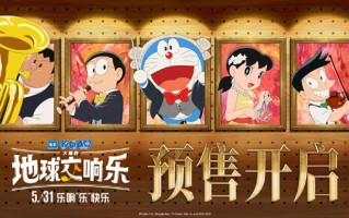 电影《扫黑·决不放弃》《来福大酒店》哆啦A梦剧场版等开启预售