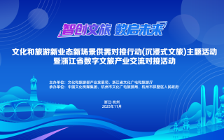 “智创文旅·数启未来”——文化和旅游新业态新场景供需对接行动在杭州举办