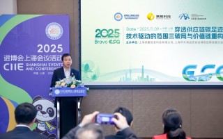 祺鲲科技亮相进博会上海会议活动，携手各界共议供应链协同减排