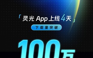 蚂蚁灵光App宣布 上线4天应用下载量突破100万
