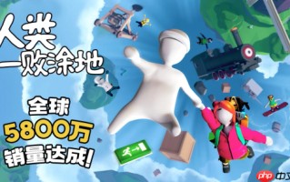 《人类一败涂地》全球销量正式突破5800万套，以惊人的成绩再次刷新纪录！