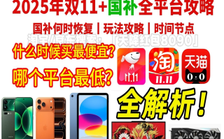 2025年淘宝京东双十一什么时候几号开始：淘宝京东10月15日开始一起放价，一路爽买到11月14日结束