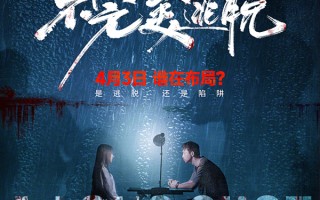 《不完美逃脱》定档4月3日：一场命案揭开全员困局，谁是真凶？