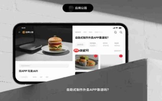 自助式制作外卖APP靠谱吗?
