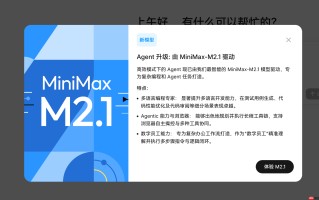 MiniMax Agent 平台上线 MiniMax M2.1模型