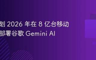 三星计划 2026 年在 8 亿台移动设备上部署谷歌 Gemini AI