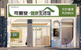 可喜安健康生活馆：中老年人的健康守护站,
