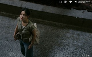 电影《日掛中天》口碑持续走高 情感共鸣引发全网热议