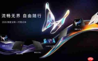 CES 2026 微星笔记本多款新品发布： 尊爵、泰坦、绝影、神影等系列均采用全新设计