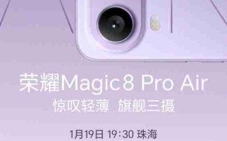 荣耀Magic8 Pro Air影像配置官宣：后置旗舰三摄镜头