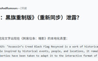 《刺客信条4：黑旗》重制版标题名称疑似泄露 或将在TGA公布！