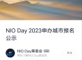 蔚来NIO Day2023申办城市报名公示，涵盖大连、广州、哈尔滨等