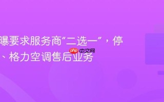 美的被曝要求服务商“二选一”，停止小米、格力空调售后业务