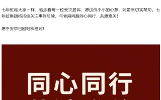 七彩虹集团捐款 100 万港元，用于香港大埔火灾的救援及安置