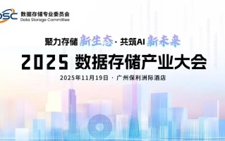 2025数据存储产业大会将在广州举办