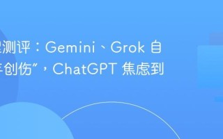 AI 心理测评：Gemini、Grok 自述“童年创伤”，ChatGPT 焦虑到失眠