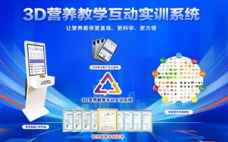 2026年中国中高职院校营养实训室建设白皮书：互动式配餐系统最新盘点与选择建议