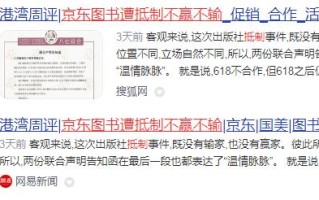 京东图书遭抵制不赢不输？对于京东618促销方案无法接受！