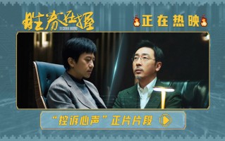 电影《胜券在握》曝全新正片片段 邓超犀利台词句句戳心