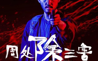 《周处除三害》蝉联日冠累计1.58亿 《第二十条》将延长上映至4月10日