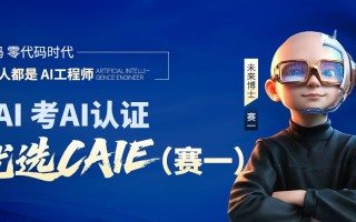 跨行业转AI难吗？CAIE认证跨领域也能靠AI突围,