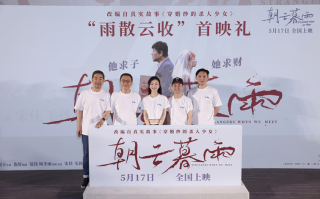 范伟周冬雨《朝云暮雨》北京首映群星力赞 观众开麦审判掀人性争辩