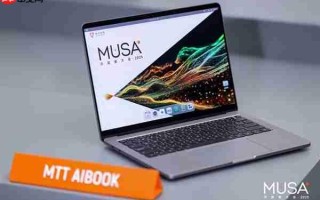 让AI开发更简单！摩尔线程发布AI算力本MTT AIBOOK