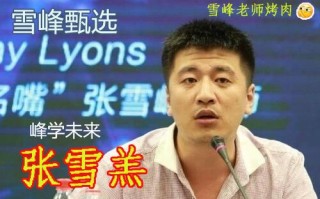 蹭热流张雪峰注册“雪峰甄选”商标？其实老张还有“张雪羔”等等