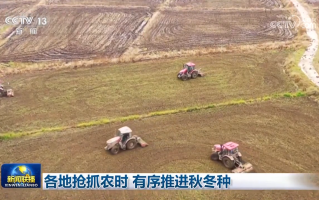 各地抢抓农时 有序推进秋冬种