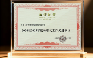 标准引领，实力认证：舒华体育被评为“2024-2025年度标准化工作先进单位”