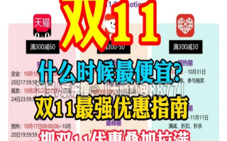 双十一不止11月11！2025年京东10月9日就开场，淘宝10月15日接力，活动一直嗨到11月14日，红包满减叠加用，这份省钱攻略你值得拥有！,