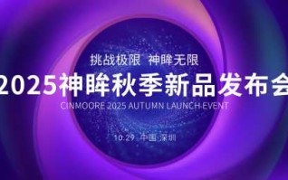 2025神眸秋季新品发布会 神眸创始人杨作兴博士解读不是每一款摄像机都叫神眸