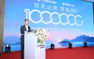 优科豪马轮胎与零跑汽车成功举办交流会暨累计百万条轮胎交付纪念活动，深化战略合作