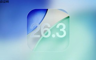 苹果向开发者推送iOS 26.3与iPadOS 26.3首个测试版