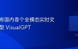 青岛发布国内首个全模态实时交互大模型 VisualGPT