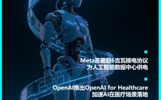 AI进化速递 | Meta签署核电协议为AI数据中心供电