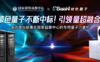 玻色量子不断中标！引领量超融合！国内首台部署国家超算中心的专用量子计算机