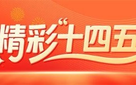 “十四五”期间文旅深度融合发展 让“诗和远方”相得益彰